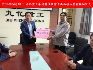 九億集團(tuán)“精準(zhǔn)扶貧”，傳播正能量